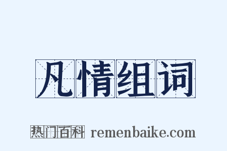 凡情组词是什么意思的图片